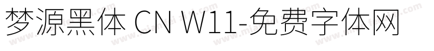 梦源黑体 CN W11字体转换